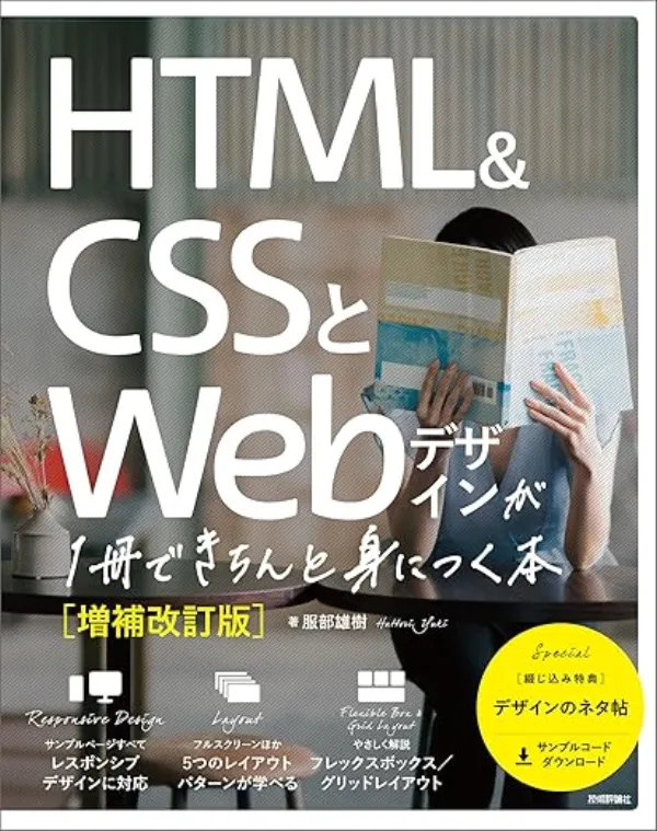 HTML&CSSとWebデザインが1冊できちんと身につく本［増補改訂版］