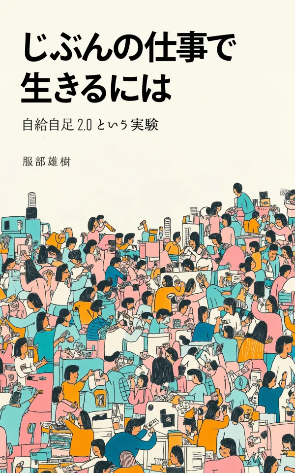 じぶんの仕事で生きるには 自給自足2.0という実験