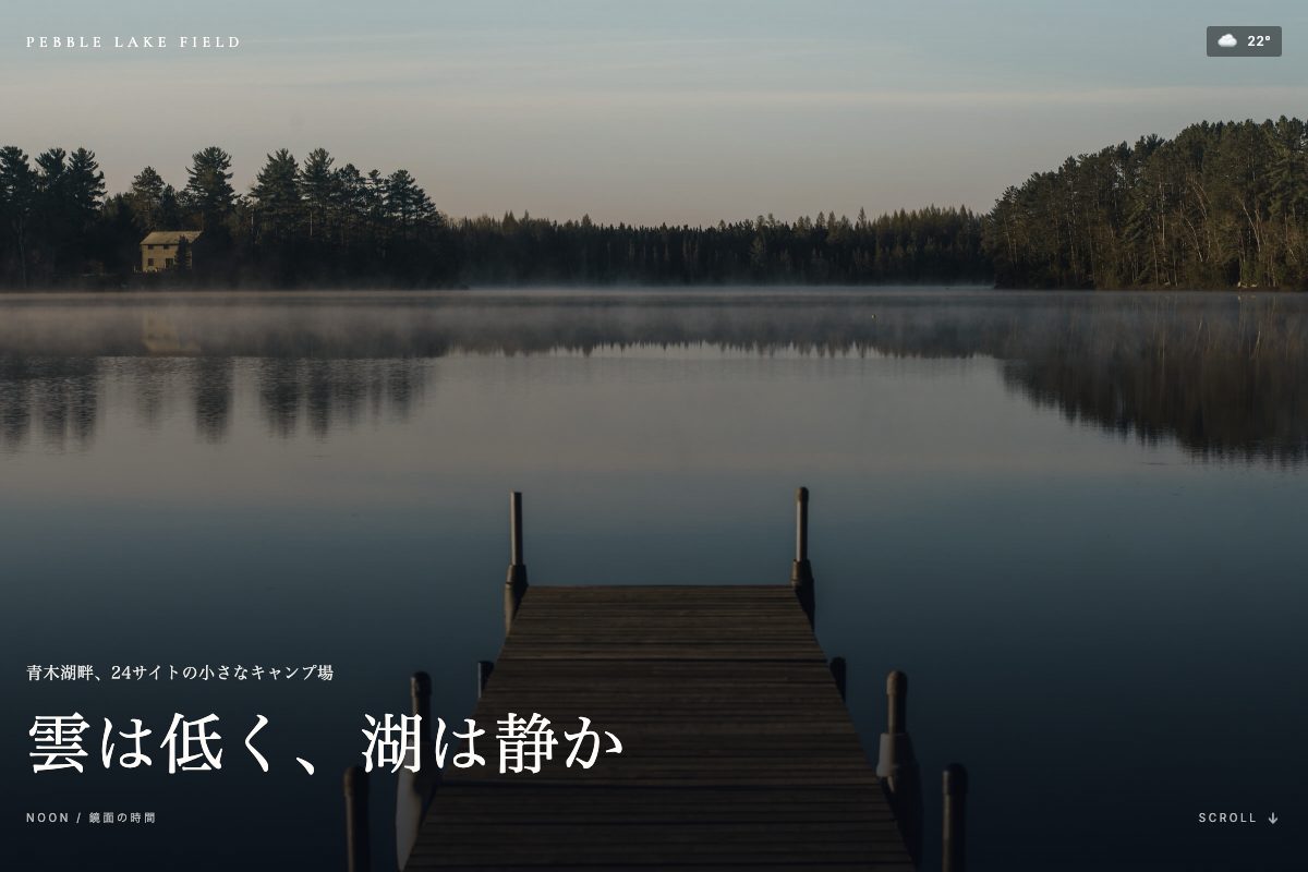 day011 Pebble Lake Field 青木湖畔のキャンプ場・iOS天気アプリ移植