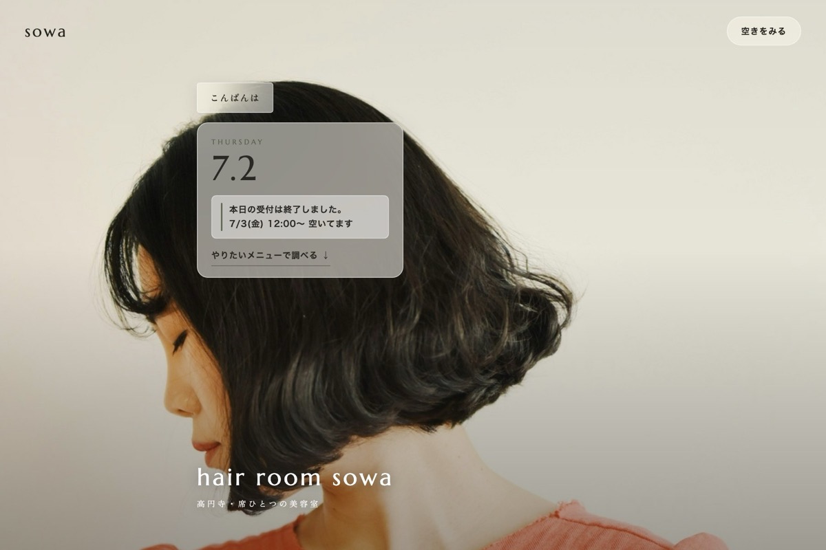 day016 hair room sowa 高円寺・席ひとつの美容室・Googleカレンダー連動の空き状況