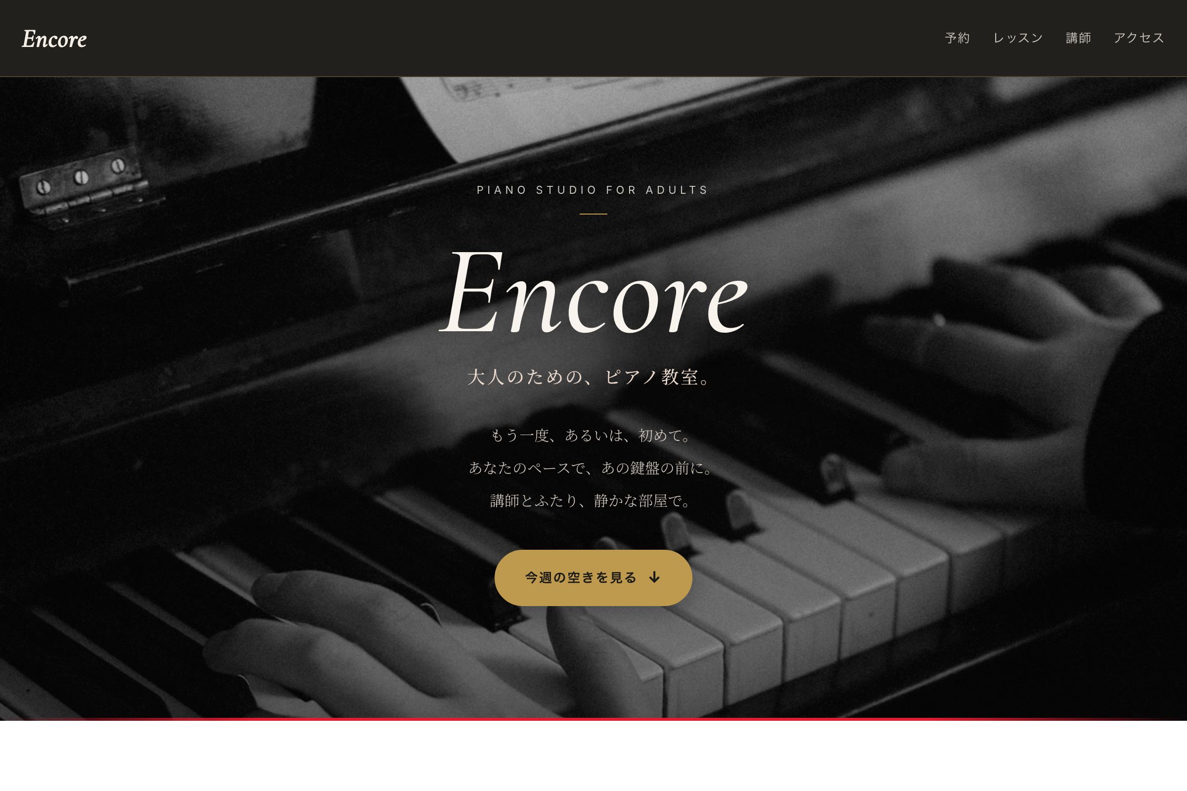 day019 Encore 大人のためのピアノ教室・LINEで送るだけで予約が入り、サイトの空きも自動で更新される・Googleカレンダー連動の自動予約
