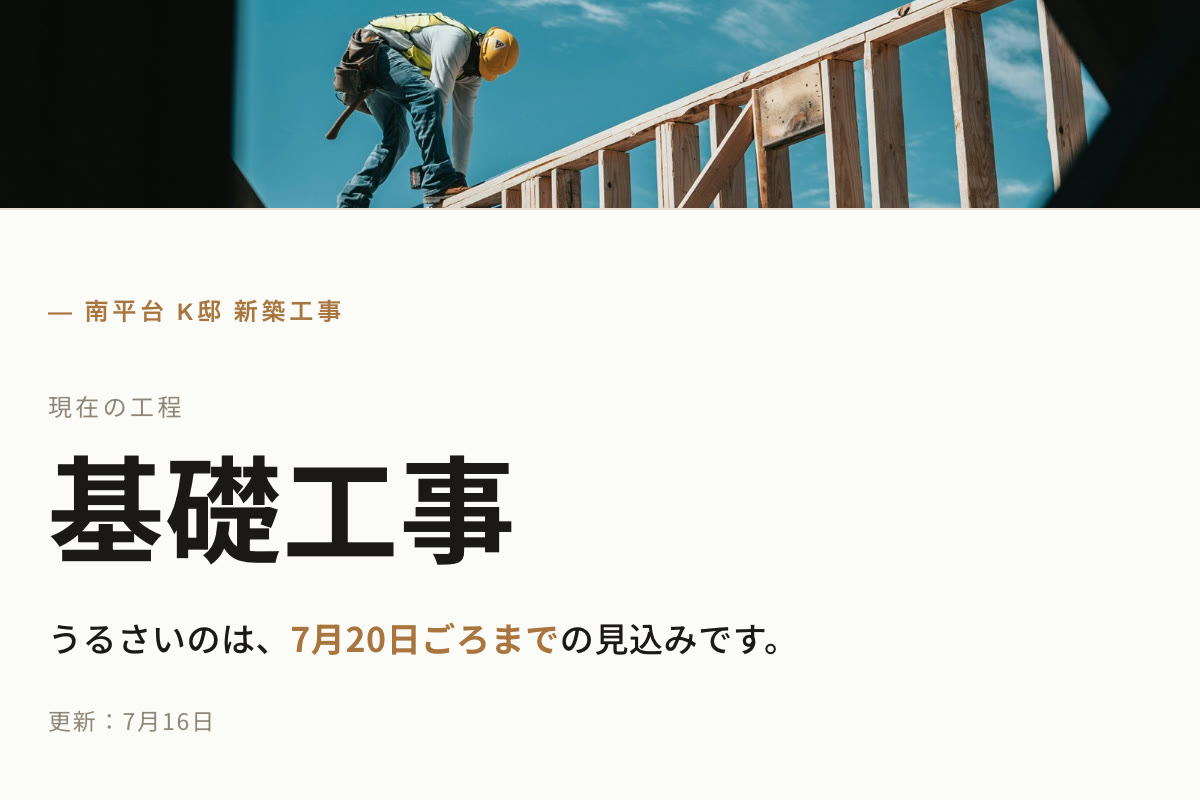 day024 UMBAU 工事現場の近隣向けお知らせページ・ご挨拶ハガキのQRから今の工程と騒音の出る日が見られる