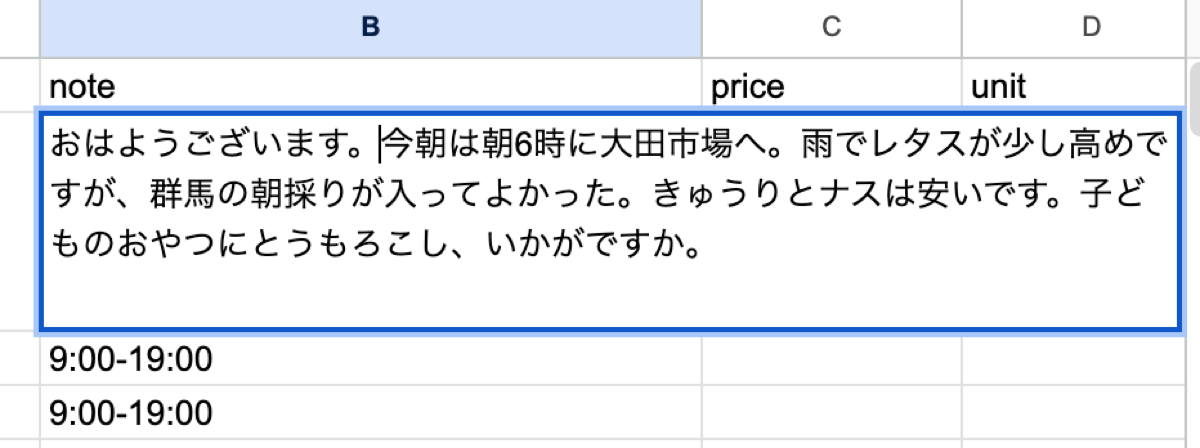 Sheets で「本日の店頭」行の note 列を編集している画面。長文のセルが拡大表示され、店主の今朝のひと言が編集中で、カーソルが見える