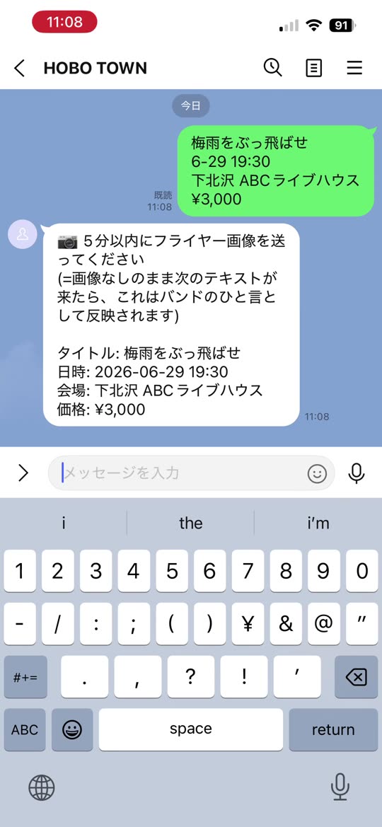 LINEのトーク画面。メンバーが送ったメッセージは右側の緑色の吹き出しに『梅雨をぶっ飛ばせ／6-29 19:30／下北沢 ABCライブハウス／¥3,000』。すぐ下に bot からの返信『📷 5分以内にフライヤー画像を送ってください』と内容の確認が表示されている