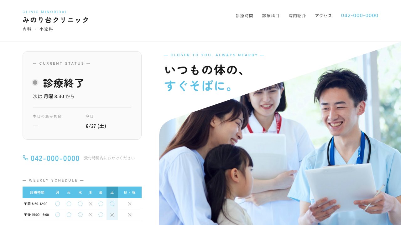 みのり台クリニックのファーストビュー。左カラムに『午後診療中・15:00-19:00 まで・あと 56分』の CURRENT STATUS カード、その下に電話番号と週間営業時間表。右側に医師と看護師、来院した親子の自然光写真が斜めに配置される