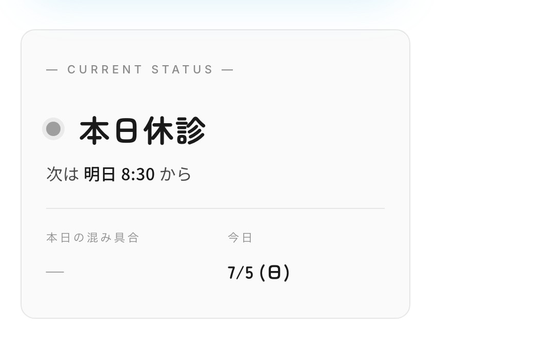 日曜の朝10時の表示。CURRENT STATUS は『本日休診・次は明日 8:30 から』