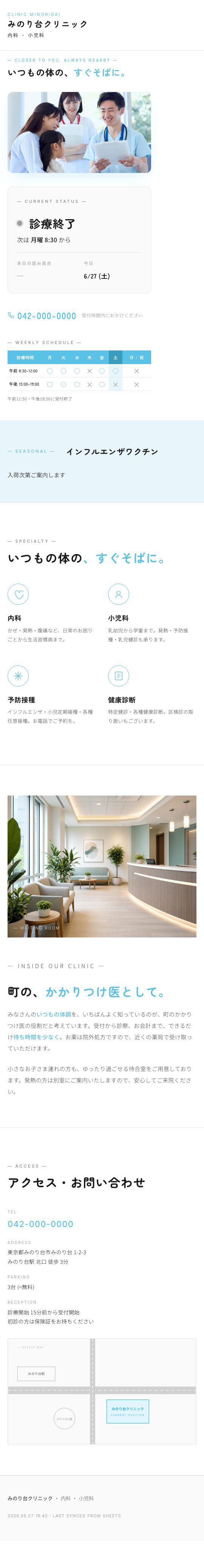 完成形 SP。縦長画面にキャッチコピー / 横長写真 / CURRENT STATUS カード / 電話 / 週間表 / 季節情報 / 診療科目 / 院内紹介 / アクセス が積み上がる。下部に固定ナビ