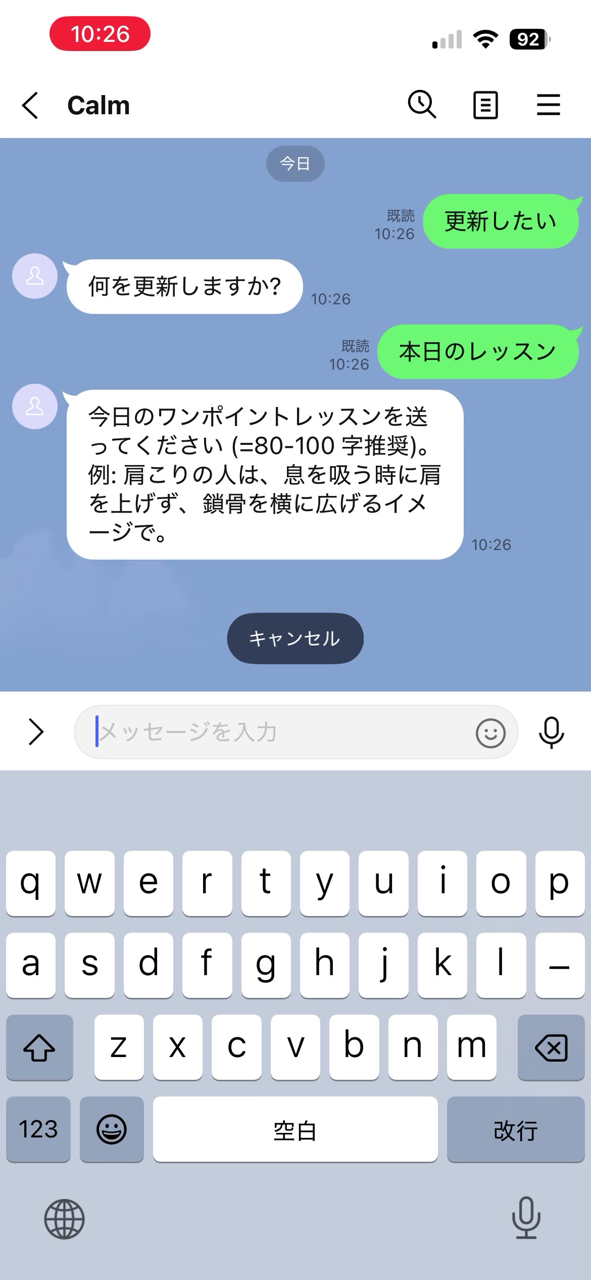 LINE トーク画面。ユーザーが『本日のレッスン』をタップして送信、bot が『今日のワンポイントレッスンを送ってください (=80-100 字推奨)。例: 肩こりの人は、息を吸う時に肩を上げず、鎖骨を横に広げるイメージで。』と返信、画面下に『キャンセル』のクイックリプライ ボタン