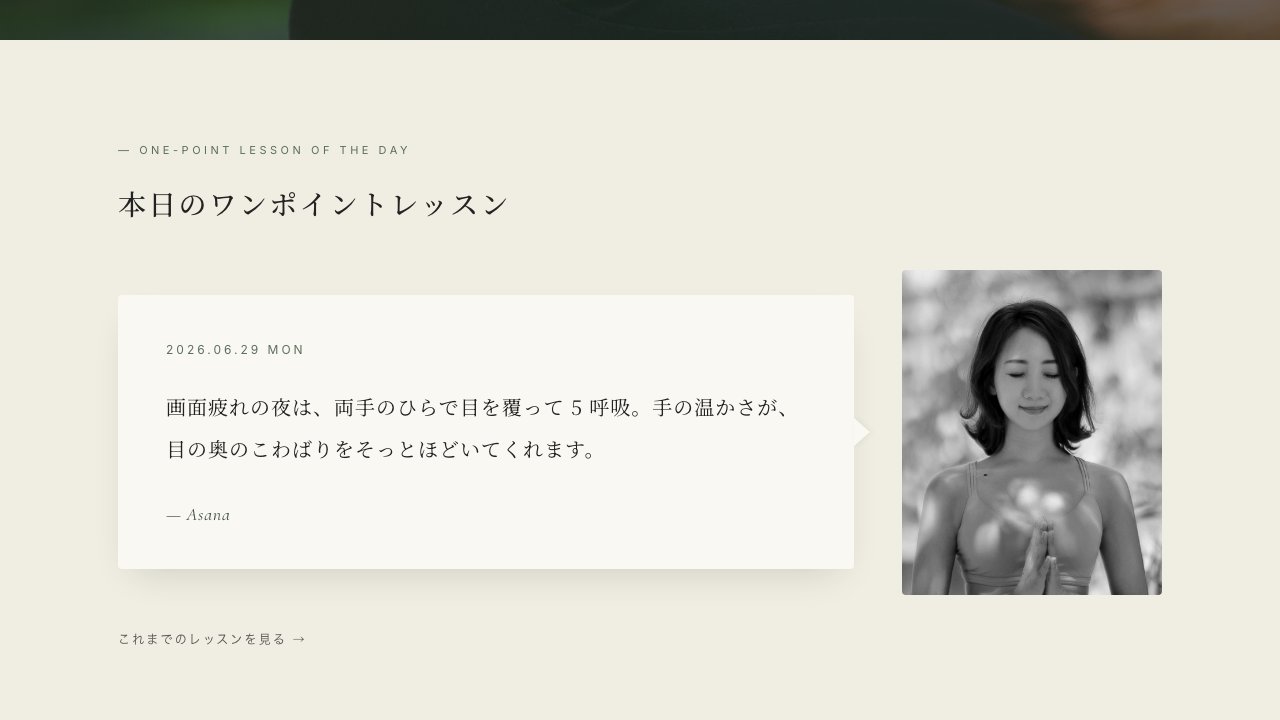 Calm サイトの『本日のワンポイントレッスン』セクション。クリーム色の吹き出し型カードに、日付『2026.06.29 MON』と本文、署名『— Asana』、右側にモノクロの講師ポートレート写真