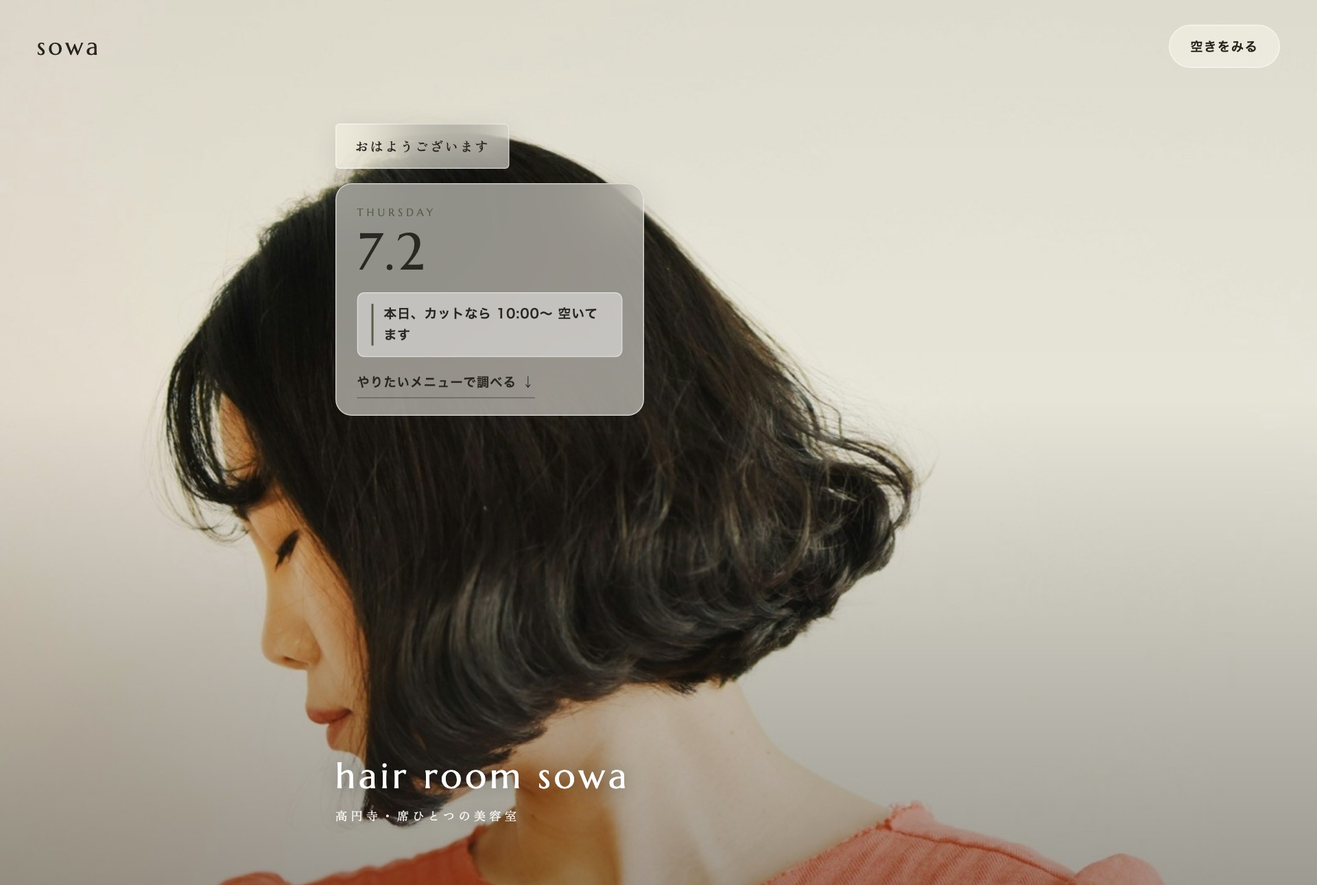 hair room sowa のファーストビュー。黒髪ボブの横顔とテラコッタ色の服の写真の上に、iOS風のすりガラスのカードが浮かび『THURSDAY 7.2』の日付と『本日、カットなら◯時〜 空いてます』の一行が出ている