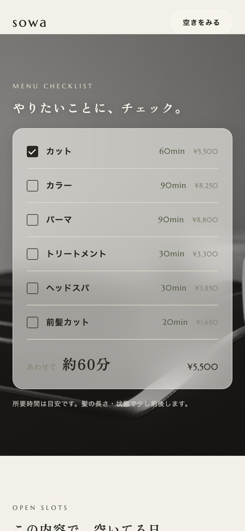 メニューのチェックリスト。カット 60分 ¥5,500、カラー 90分 ¥8,250、パーマ、トリートメント、ヘッドスパ、前髪カットが並び、下に『あわせて 約60分』と合計時間が出ている