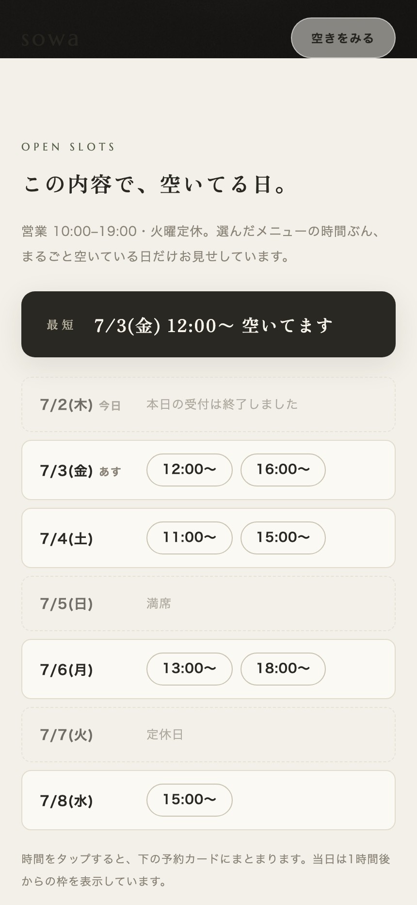 サイトの『空いてる日』一覧。7/3(金) 12:00〜 16:00〜、7/4(土) 11:00〜 15:00〜、7/5(日) 満席、のように日付と時刻だけが並び、予約者の名前はどこにも出ていない