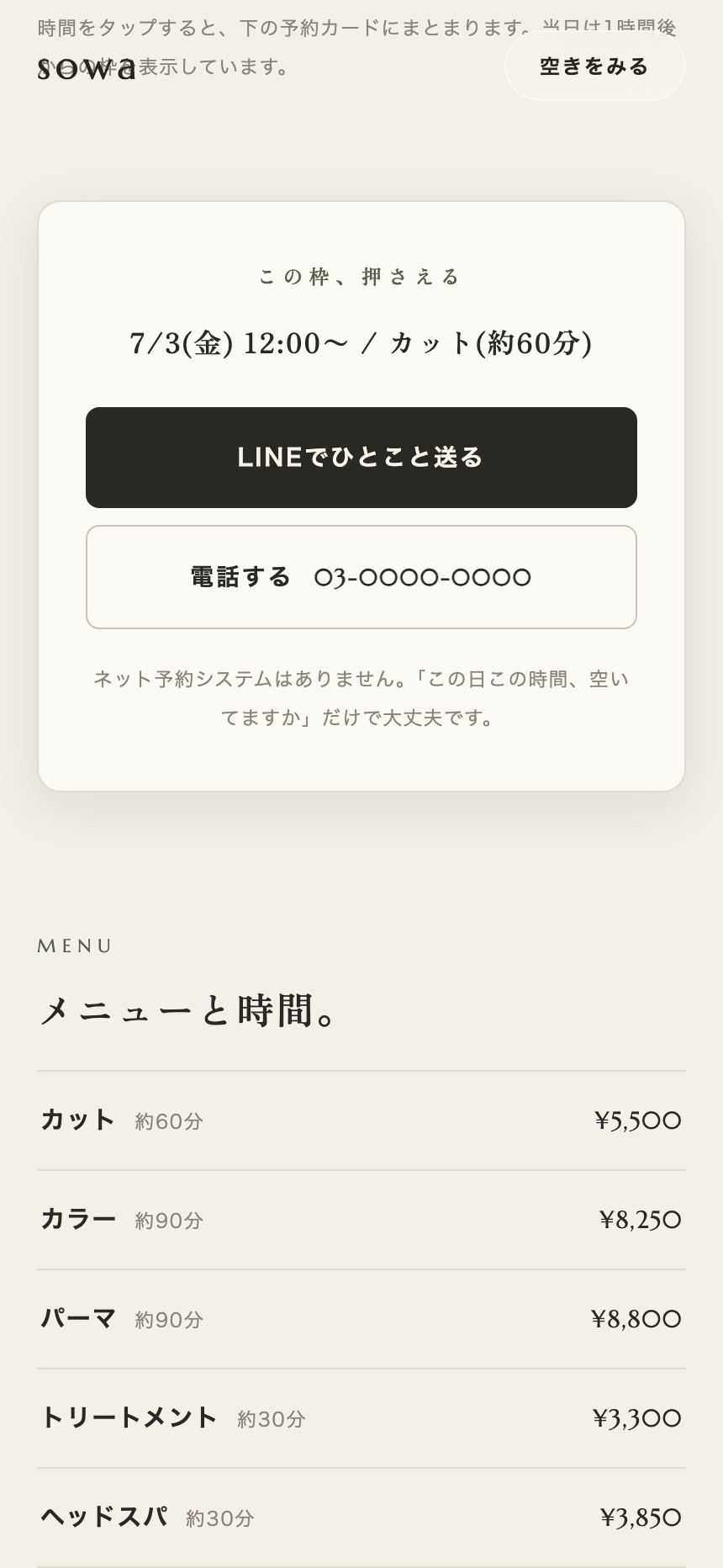 サイトの予約カード。選んだ枠『7/3(金) 12:00〜 / カット(約60分)』がまとまり、『LINEでひとこと送る』の黒いボタンと『電話する 03-0000-0000』が並ぶ。下に『ネット予約システムはありません。この日この時間、空いてますか、だけで大丈夫です』