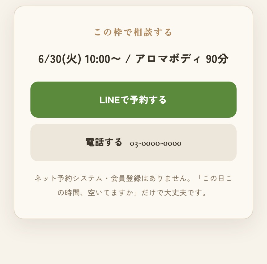 サイトの予約カード。選んだ枠『6/30(火) 10:00〜 / アロマボディ 90分』がまとまり、緑の『LINEで予約する』ボタンと『電話する 03-0000-0000』が並ぶ。下に『ネット予約システム・会員登録はありません。この日この時間、空いてますか、だけで大丈夫です』