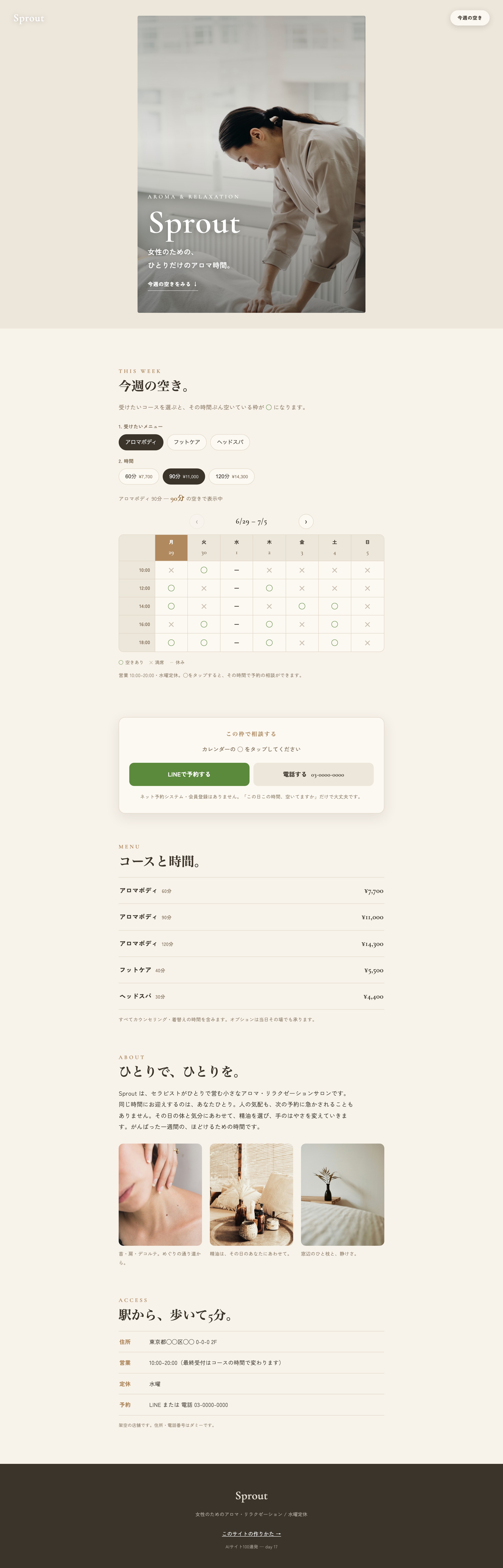 完成形 PC。縦長の施術写真を中央に置き左右をサンド色の余白にしたファーストビュー、週間◯✕カレンダー、コースと時間、予約カード、料金表、サロン紹介、アクセスの順に並ぶ。素肌ベージュとキャメル、セリフ体の上品なトーン