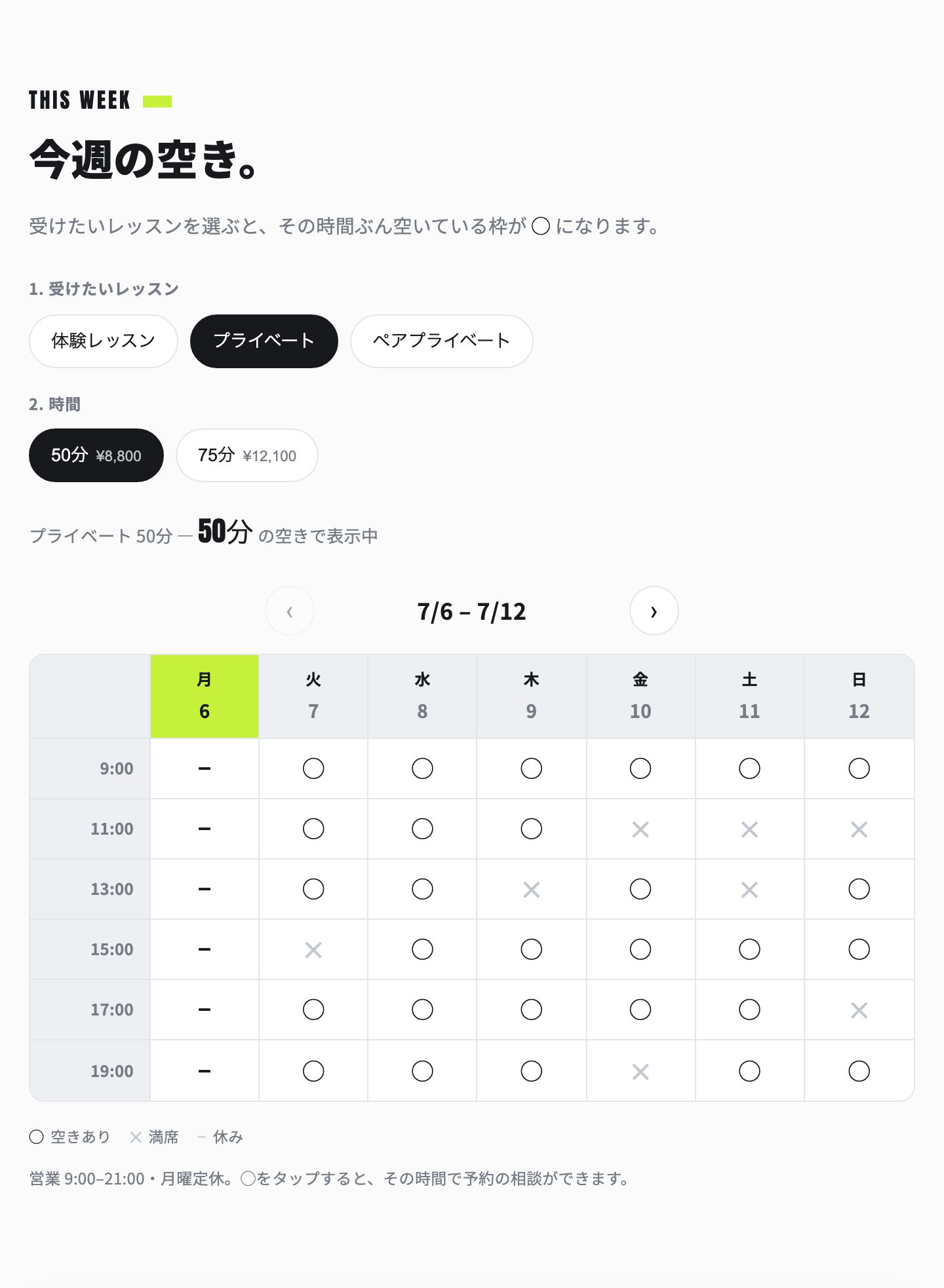 Arc の予約カレンダー部分。今週の空きの週間◯✕グリッドで、日付と時刻ごとに◯(空きあり)・✕(満席)・−(休み)が並ぶだけで、予約者の名前はどこにも出ていない