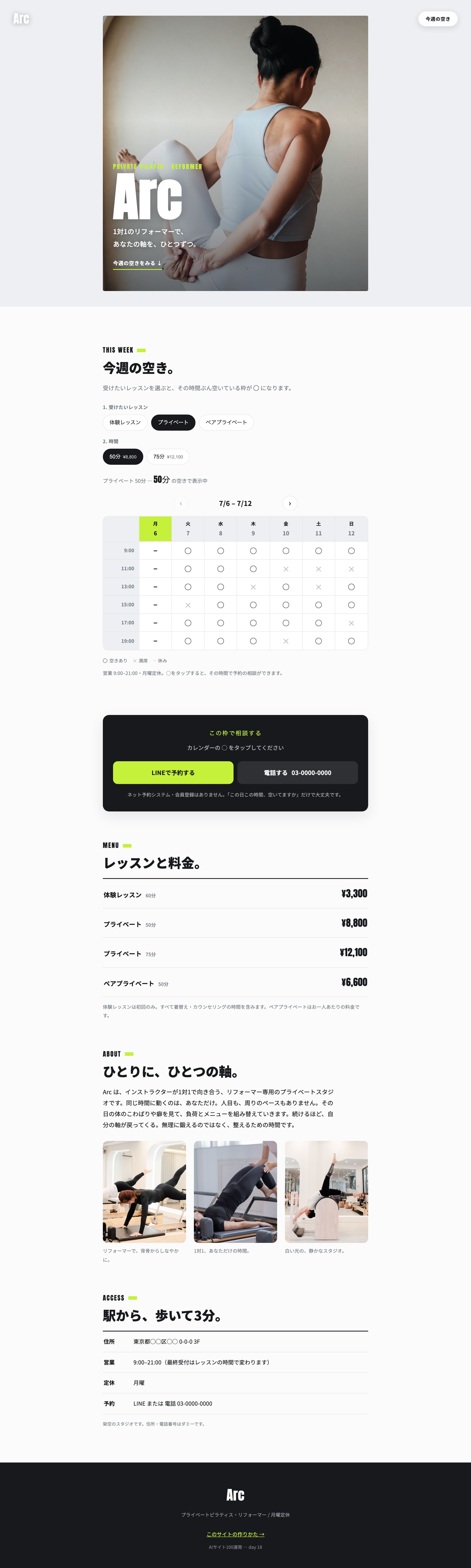 完成形 PC。白地に鮮やかなライムの差し色、極太の見出しで組んだ都会的なピラティススタジオ Arc。ファーストビュー、今週の空きの週間◯✕カレンダー、予約カード、レッスンと料金、スタジオ紹介、アクセスの順に並ぶ