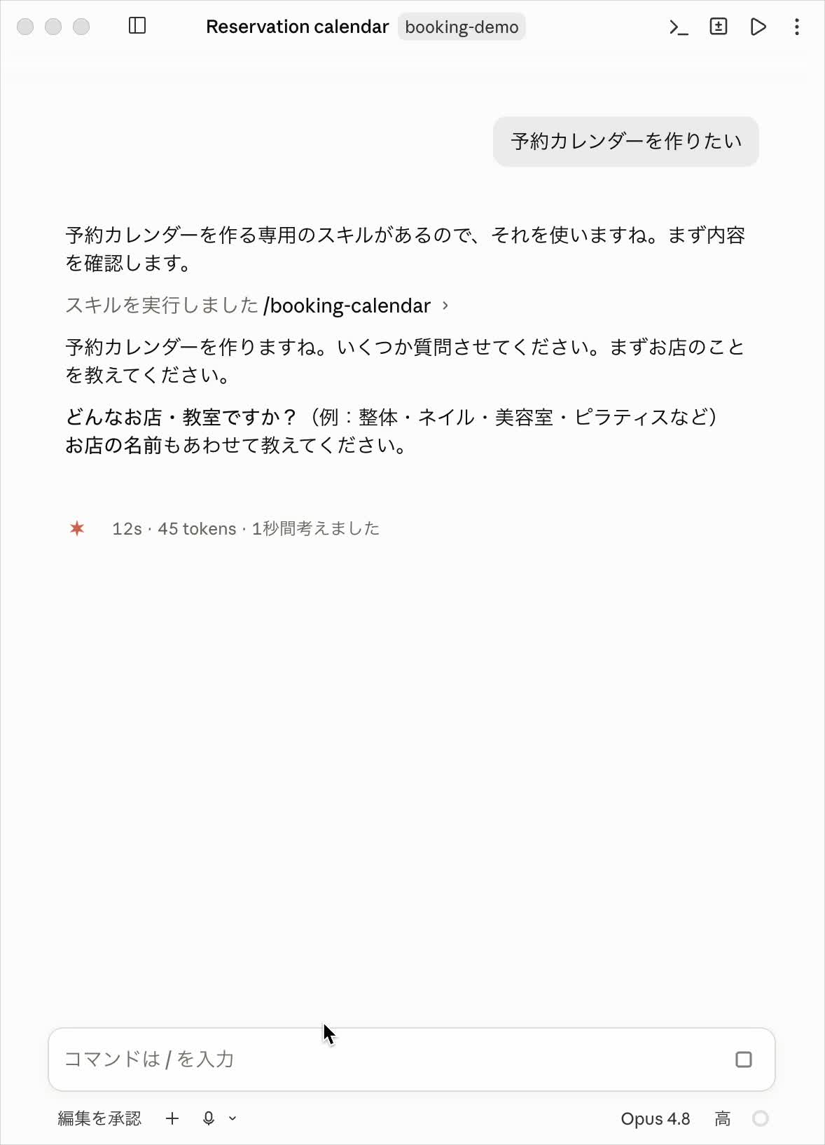 文脈を知らないClaudeとの会話。『予約カレンダーを作りたい』に対して、質問が1つだけ返ってきている
