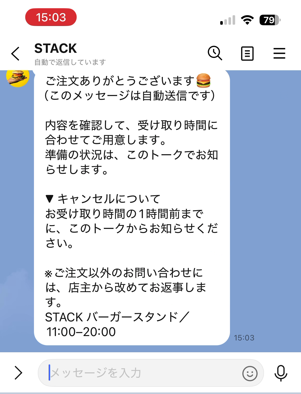 LINEのトーク画面。お店から自動返信が届いている。『ご注文ありがとうございます』の確認と、受け取り1時間前までのキャンセル案内