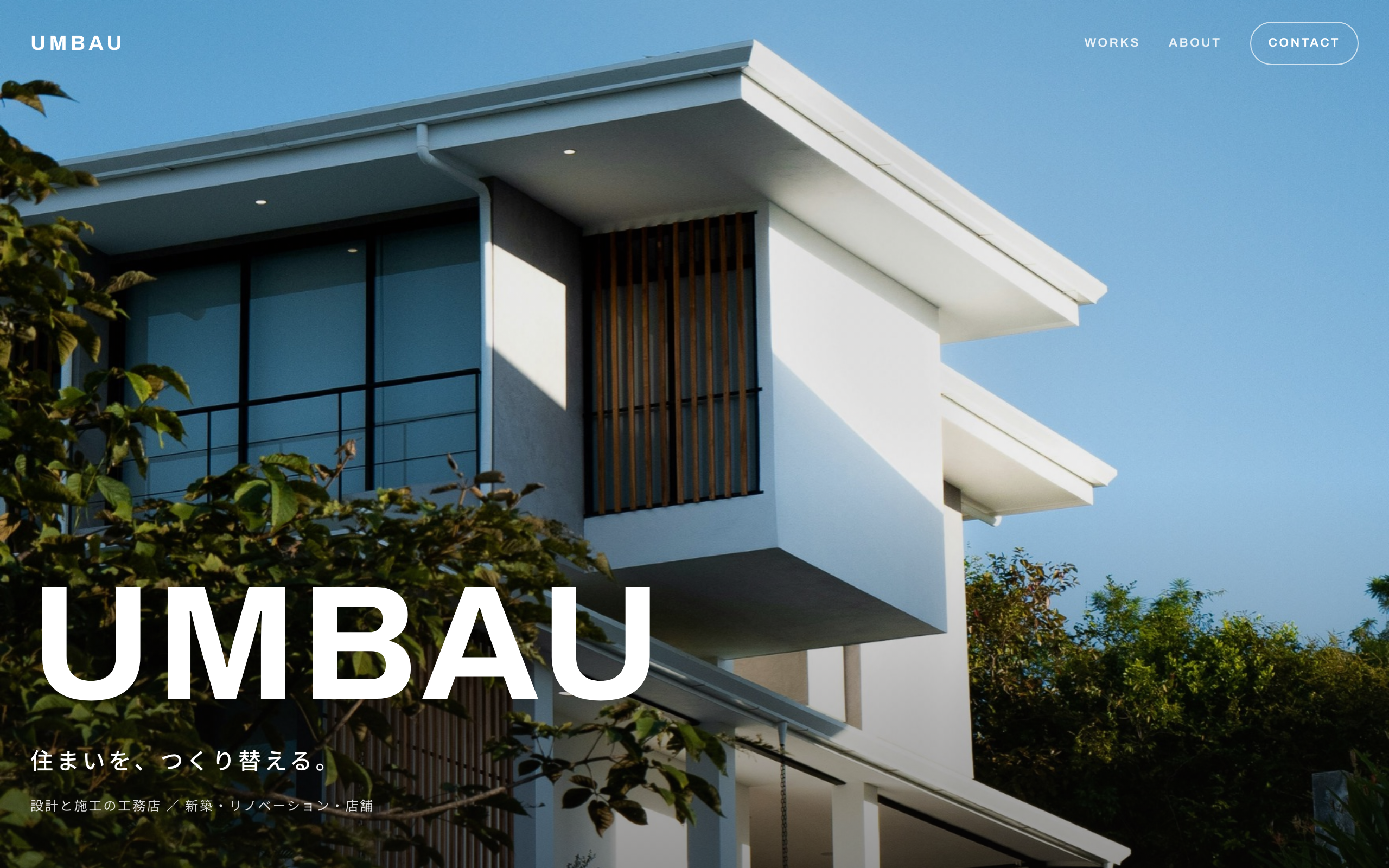 できあがった UMBAU のサイトのFV。青空を背景にした住宅写真の上に、大きく UMBAU のロゴと『住まいを、つくり替える。』のコピー