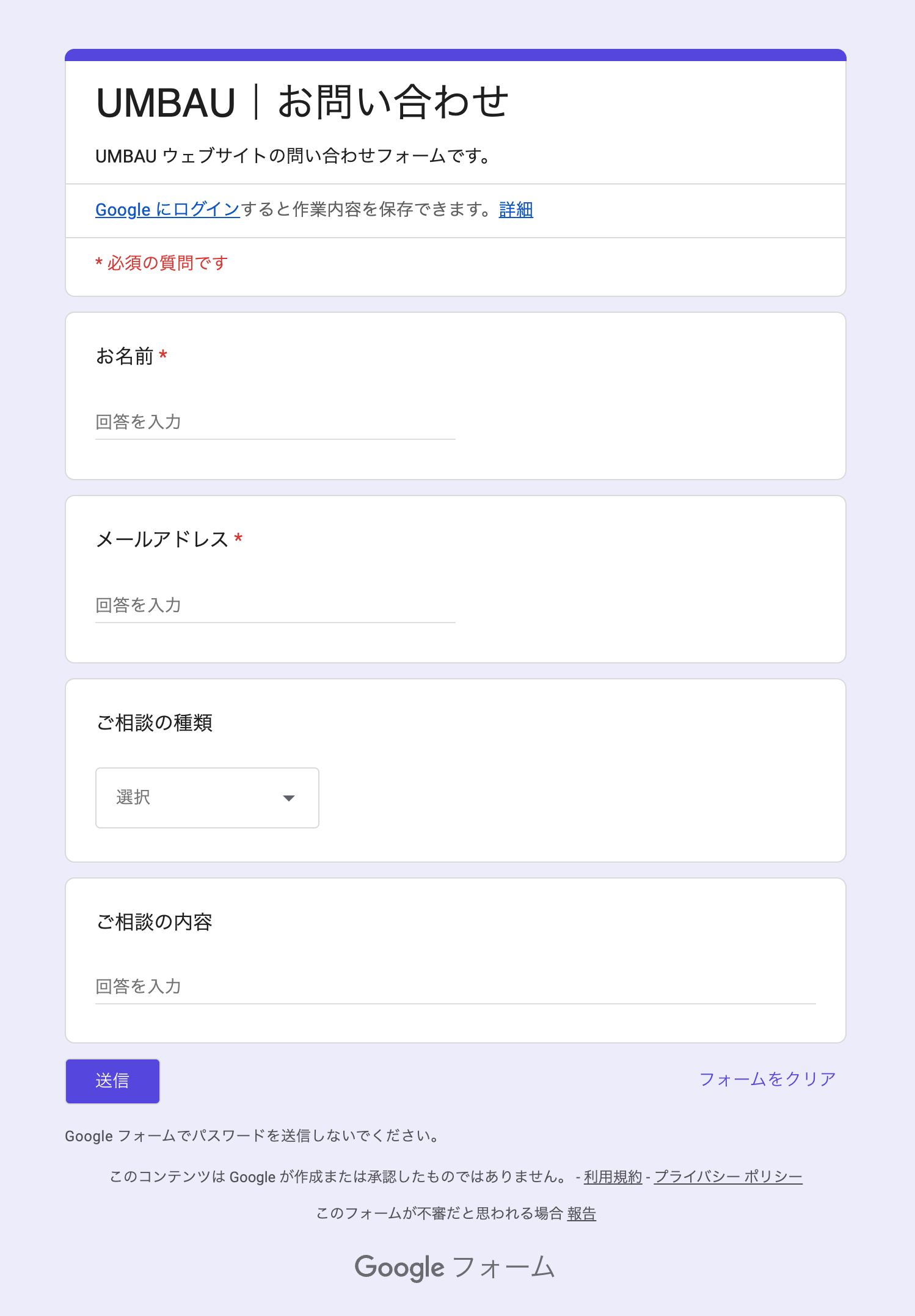 裏側のGoogleフォーム。UMBAU｜お問い合わせ というタイトルで、自作フォームと同じ4項目（お名前・メールアドレス・ご相談の種類・ご相談の内容）が並んでいる