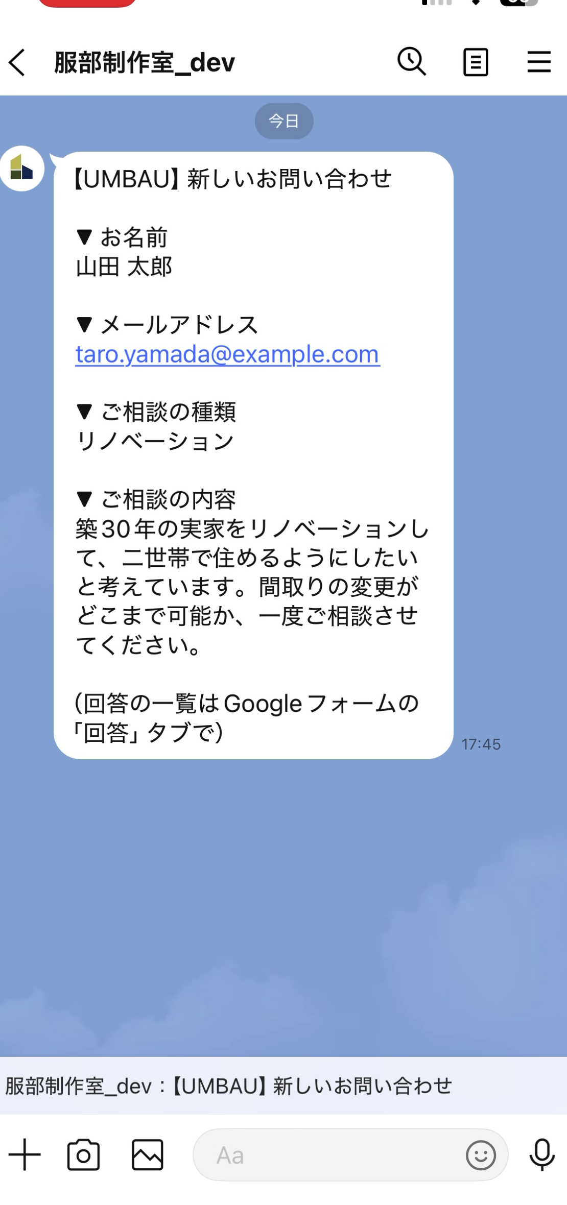 店主のLINEのトーク画面。【UMBAU】新しいお問い合わせ として、お名前・メールアドレス・相談の種類・相談の内容がまるごと届いている