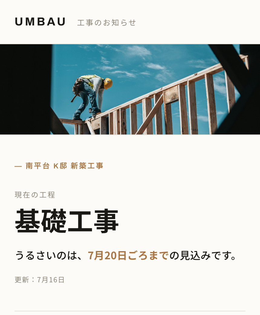 できあがった工事のお知らせページ。工事現場の写真の下に、現在の工程『基礎工事』と『うるさいのは、7月20日ごろまでの見込みです。』が大きく表示されている