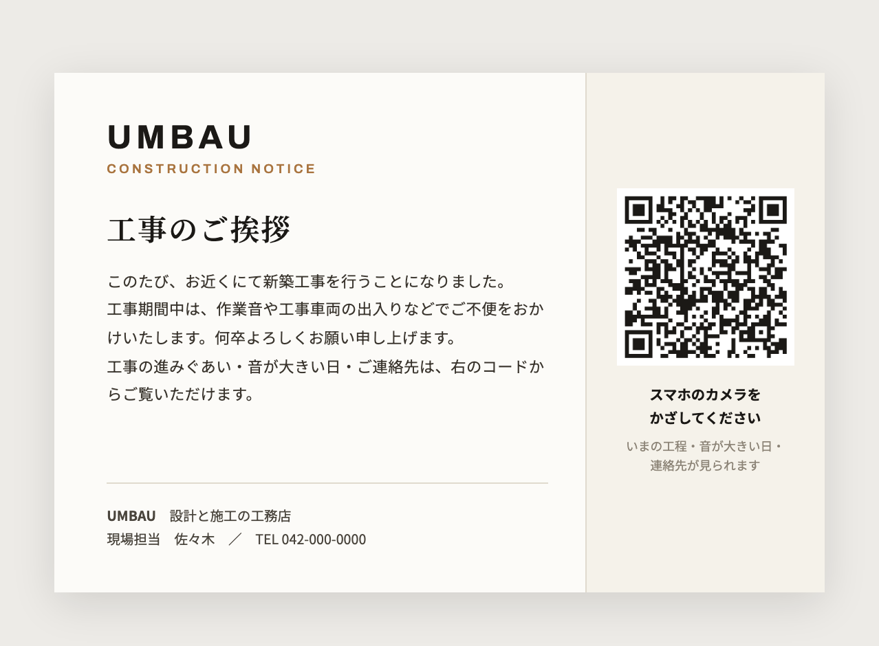 工事のご挨拶ハガキ。左に挨拶文と連絡先、右にQRコードと『スマホのカメラをかざしてください』の案内