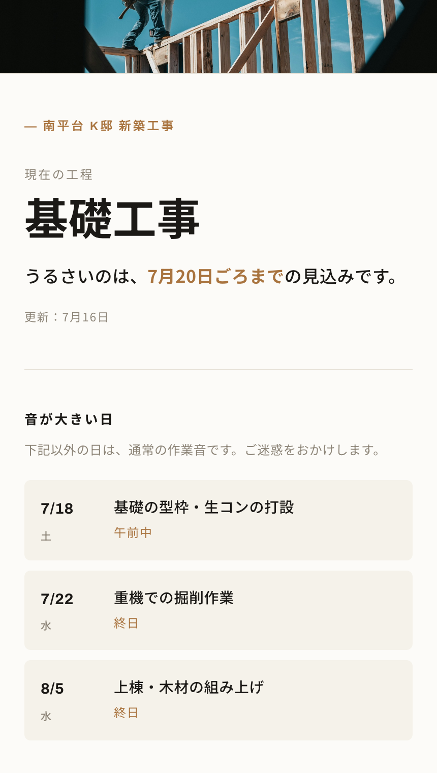 ページの上部。現在の工程『基礎工事』と『うるさいのは、7月20日ごろまでの見込みです。』が大きく、その下に騒音の出る日のリスト