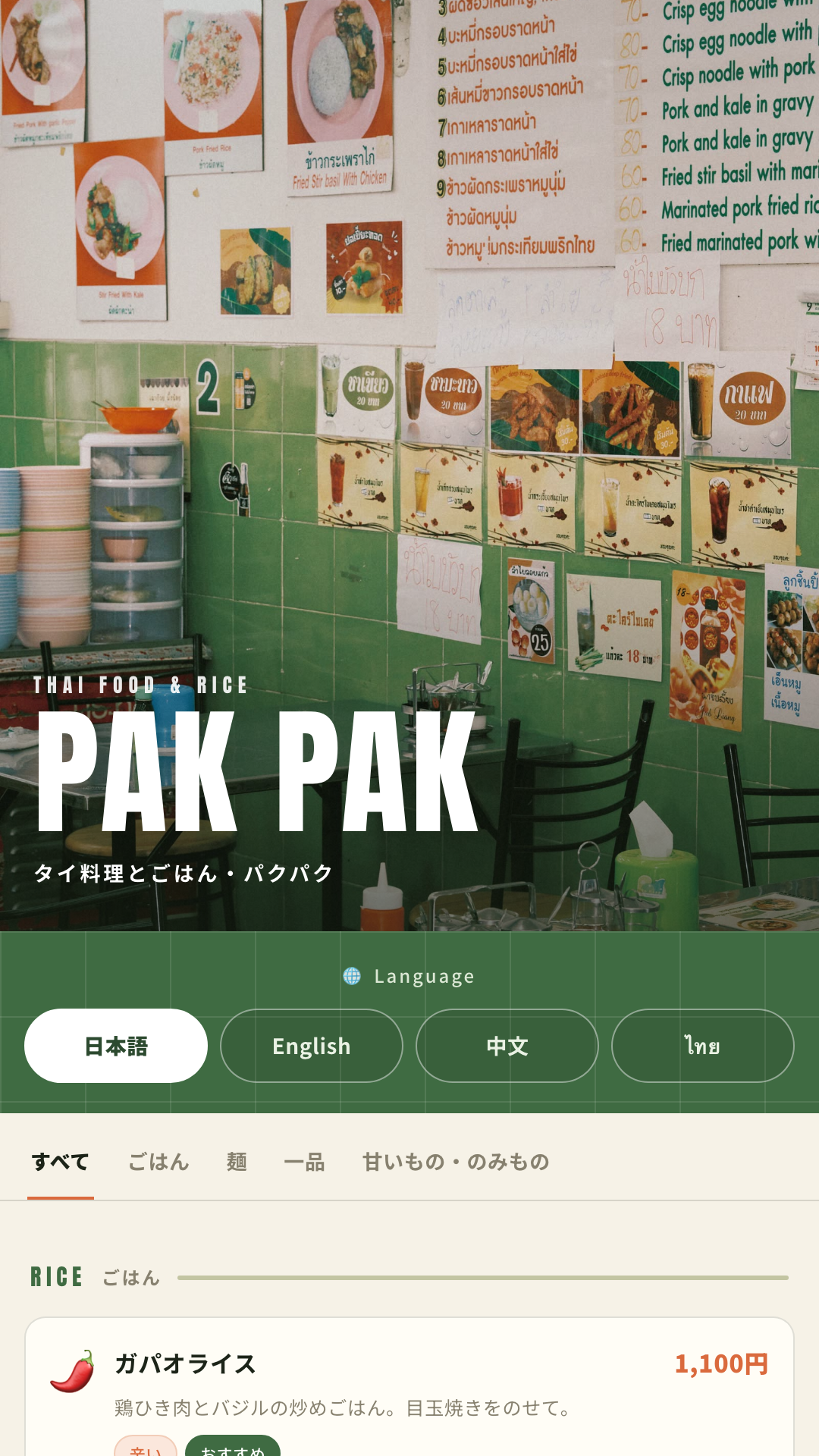 PAK PAKのトップ。タイ語のメニュー貼り紙がびっしり並ぶ緑タイルの店内写真に、大きくPAK PAKのロゴ