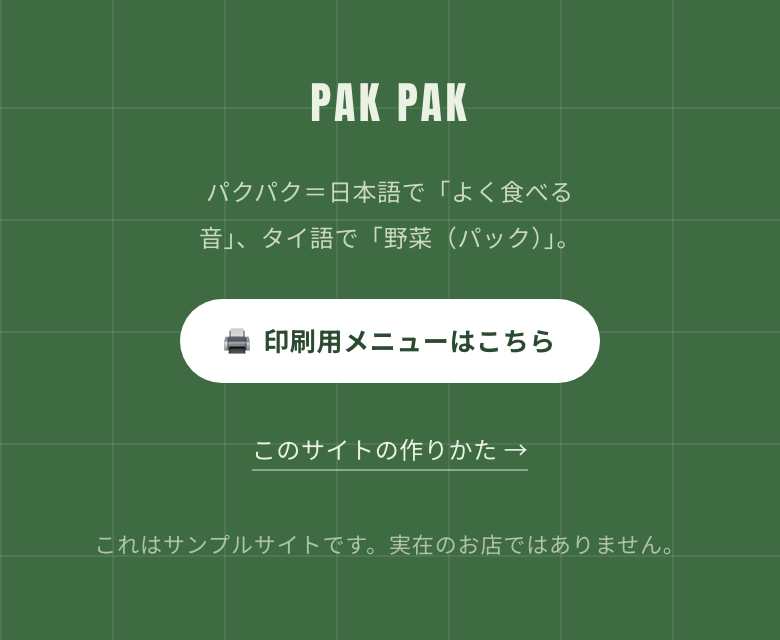 PAK PAKサイトのフッター。「印刷用メニューはこちら」というボタンがある