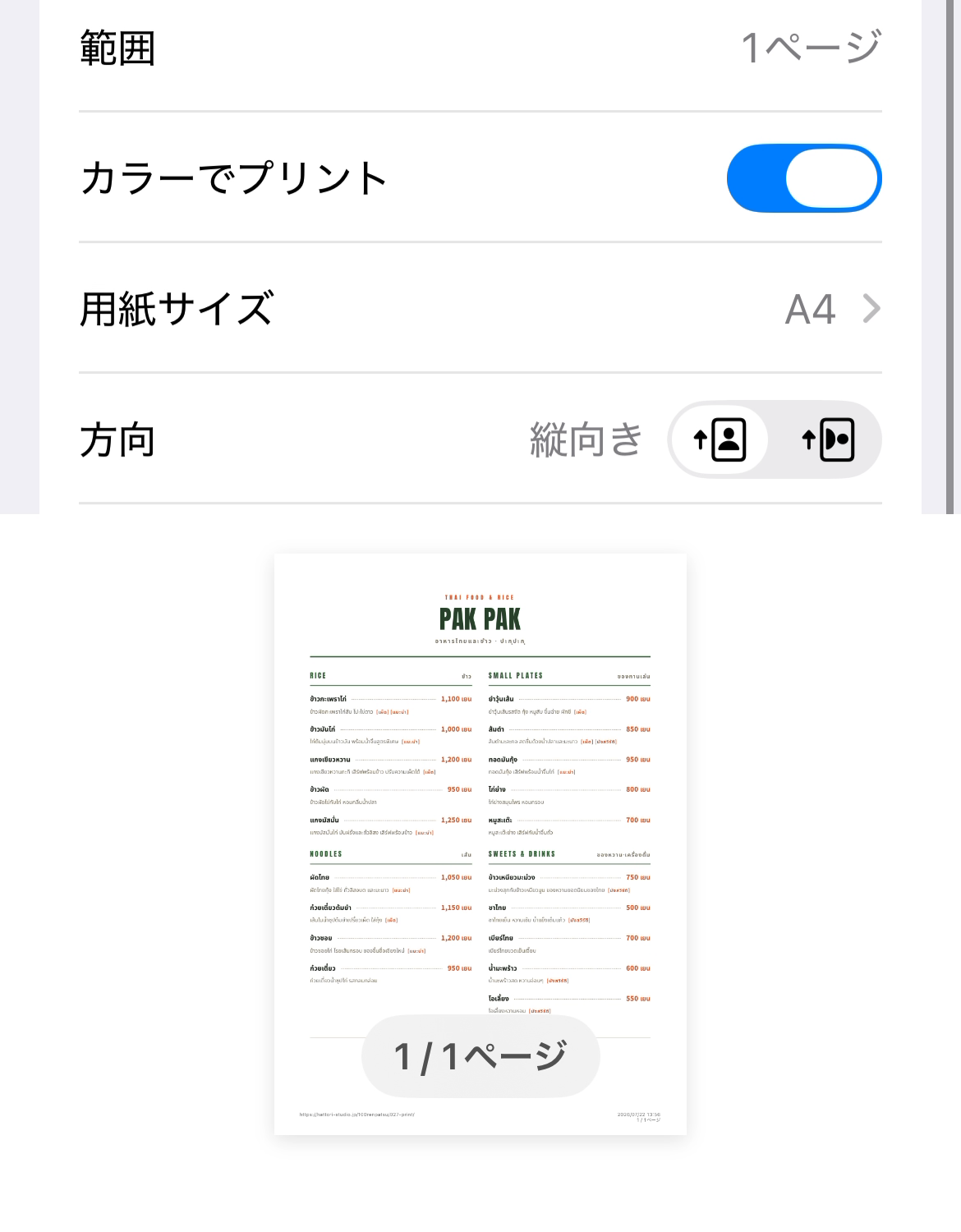 スマホの印刷プレビュー。用紙サイズA4・縦向きで、タイ語のメニューが1/1ページに収まっている