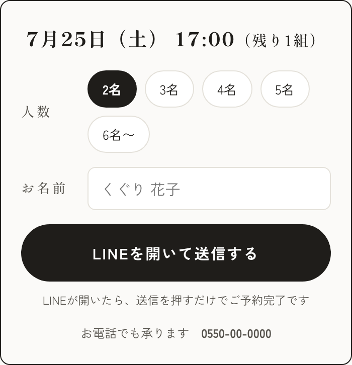 枠を選んだ後の予約画面。人数をタップで選び、名前を入れて、LINEを開いて送信するボタン