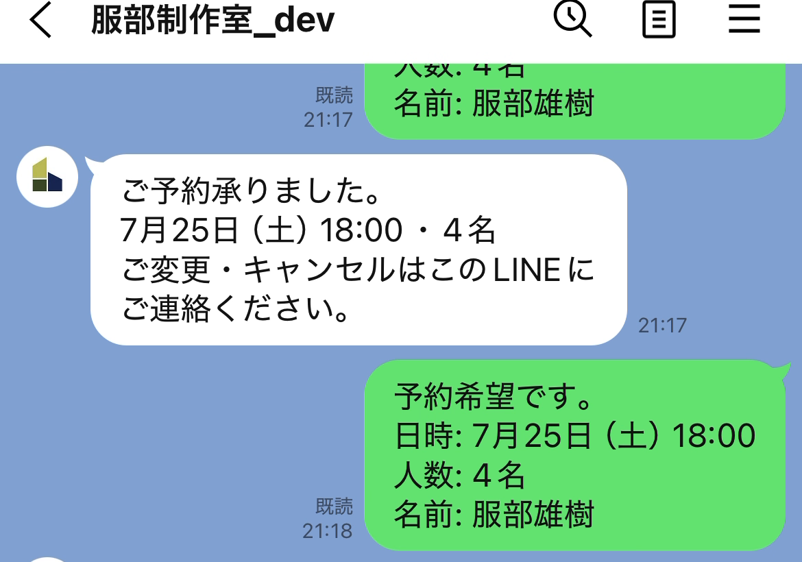 LINEのやりとり。予約が承られたあと、同じ枠への予約に「ただいま満席となりました」と自動返信が返っている