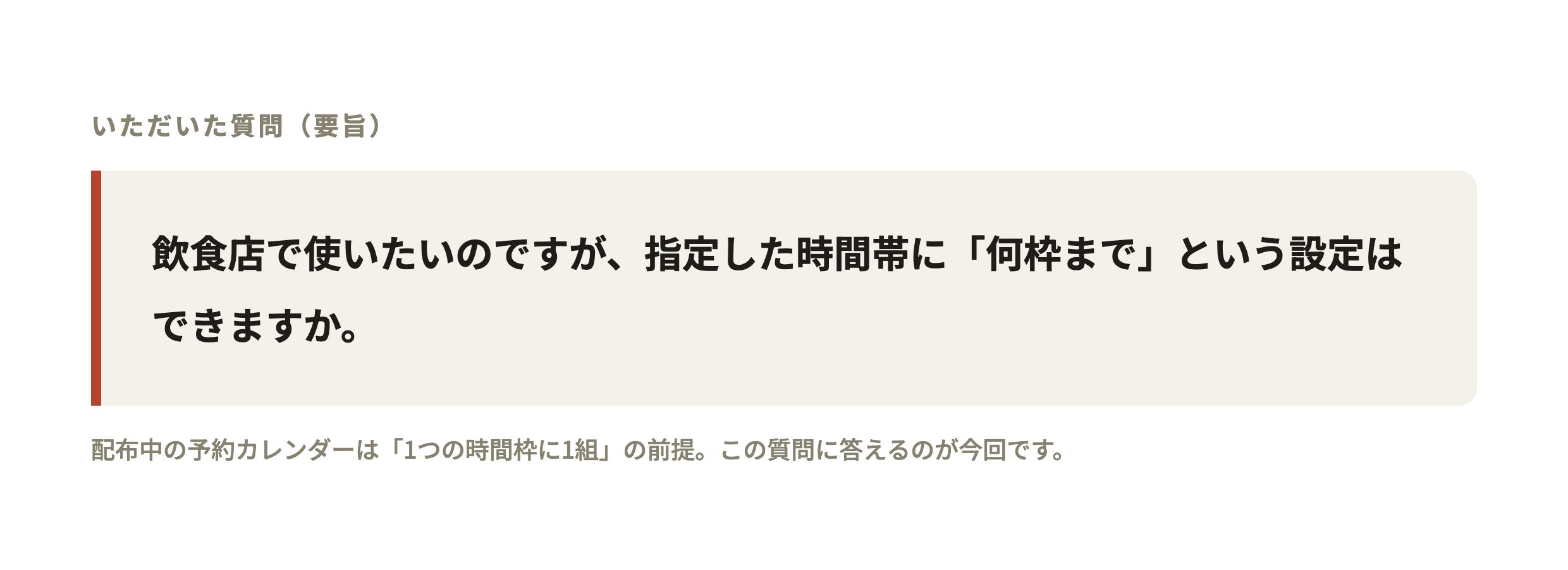 いただいた質問の要旨。飲食店で使いたいのですが、指定した時間帯に何枠まで、という設定はできますか