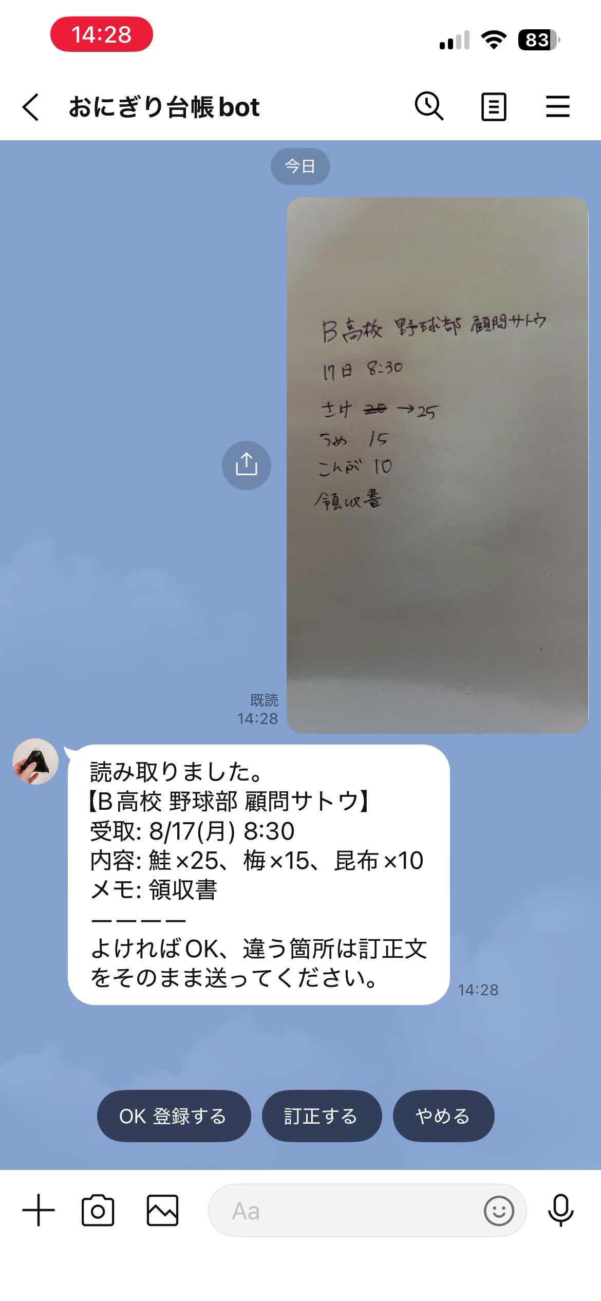 LINEのトーク画面。送ったメモの写真の下に、読み取り結果とOK・訂正・やめるの3ボタンが並ぶ
