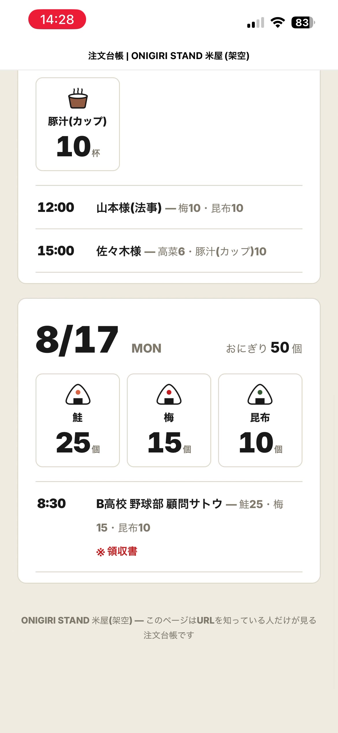 スマホで開いた注文台帳。8/17のブロックに鮭25・梅15・昆布10の製造数と注文が並ぶ