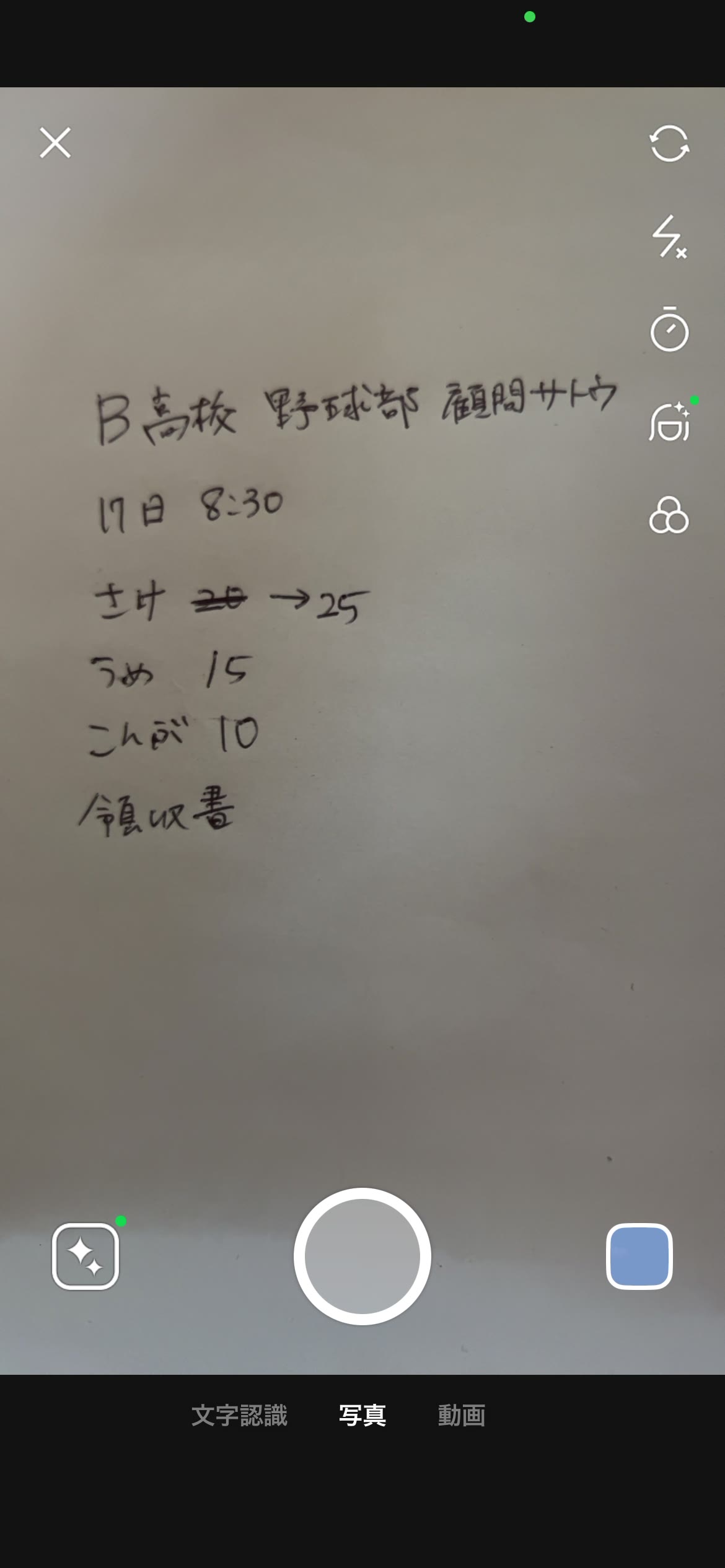 手書きの電話メモをスマホのカメラで撮ろうとしている画面