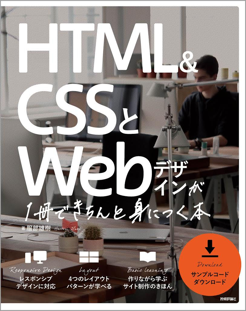 HTML&CSSとWebデザインが1冊できちんと身につく本